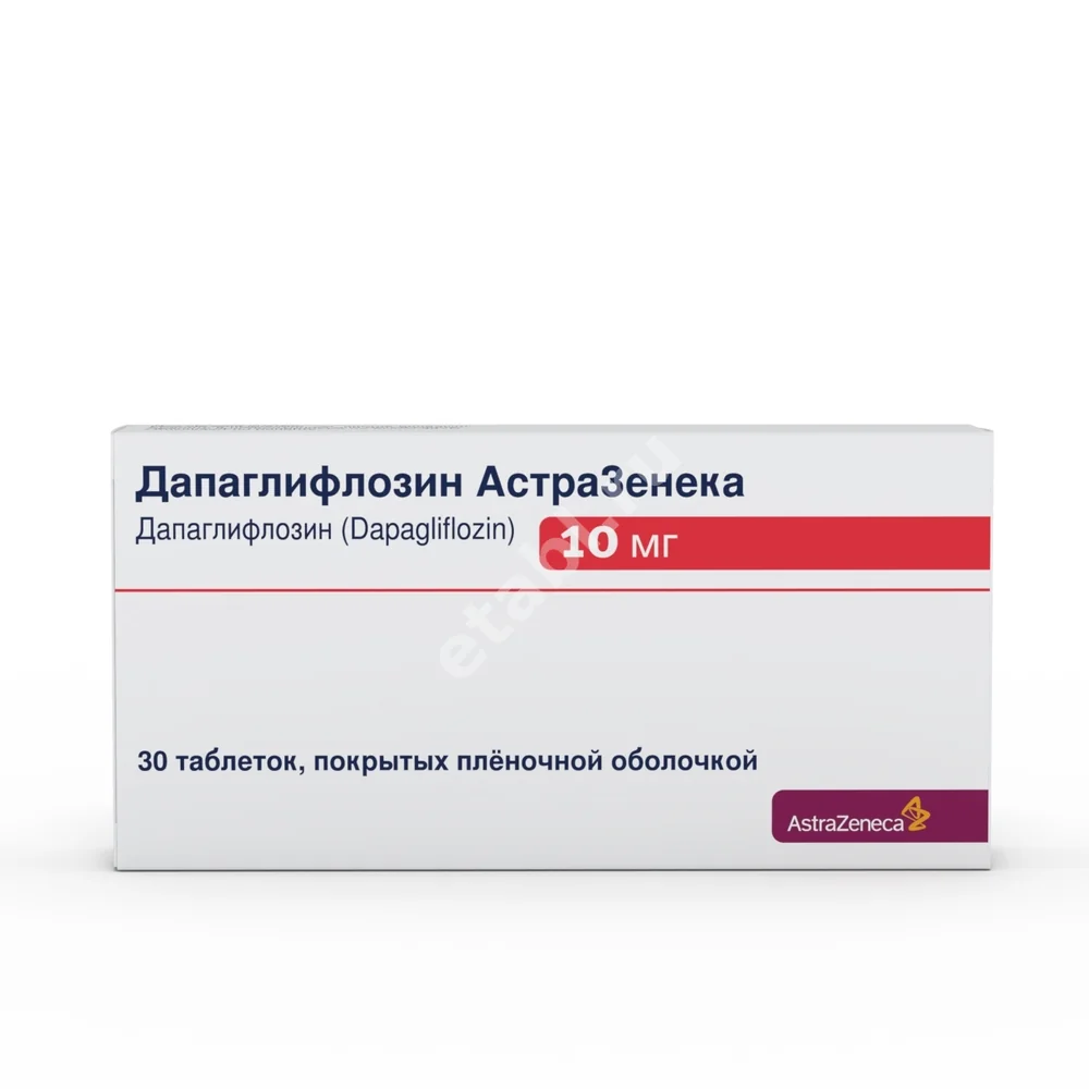 ДАПАГЛИФЛОЗИН табл. п.п.о. 10мг N30 (АСТРА  ЗЕНЕКА , РФ)