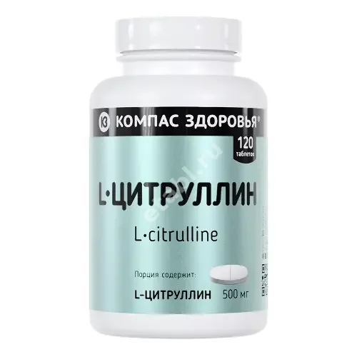 L-ЦИТРУЛЛИН Компас Здоровья табл. 0.725г N120 (Компас Здоровья НПО, РФ)