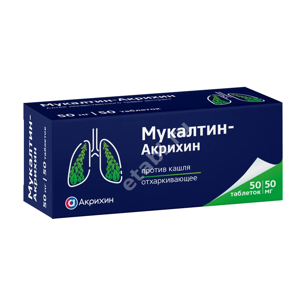 МУКАЛТИН табл. 50мг N50 (АКРИХИН, КАЗАХСТАН)