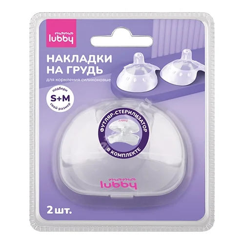 ЛАББИ (Lubby) накладка на сосок силик. д/кормления c футляром-стерилизатором р.S-M 35485 N2 (Нингбо Роял Юнион, КИТАЙ)